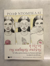 Η τέχνη της καθαρής σκέψης: 52 λάθος τρόποι σκέψης που θα ήταν καλύτερα να αφήσετε για άλλους…