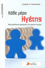 ΚΑΘΕ ΜΕΡΑ ΗΓΕΤΗΣ