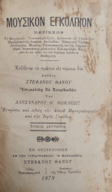 Μουσικόν Εγκόλπιον / διορθωθέν υπό Αλεξάνδρου Θ. Φωκαέως ( τόμος Β' 1879)