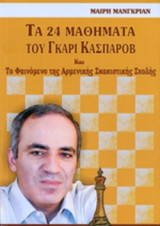 ΤΑ 24 ΜΑΘΗΜΑΤΑ ΤΟΥ ΓΚΑΡΙ ΚΑΣΠΑΡΟΒ ΚΑΙ ΤΟ ΦΑΙΝΟΜΕΝΟ ΤΗΣ ΑΡΜΕΝΙΚΗΣ ΣΚΑΚΙΣΤΙΚΗΣ ΣΧΟΛΗΣ