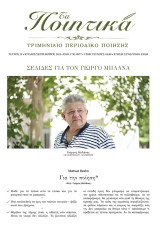 Τα Ποιητικά, τεύχος 54 (Γιώργος Μπλάνας)