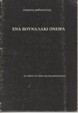 Ένα βουναλάκι όνειρα
