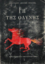 Γη της οδύνης