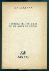Η αναβίωση της τραγωδίας με την αρχαία της μουσική (με ιδιόχειρη αφιέρωση)