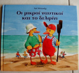 ΟΙ ΜΙΚΡΟΙ ΝΑΥΤΙΚΟΙ ΚΑΙ ΤΟ ΔΕΛΦΙΝΙ