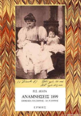Αναμνήσεις 1899