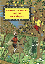 Αλή-Μπαμπάς Και Οι 40 Κλέφτες