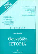 Θουκυδίδη Ιστορία