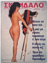 Σκάνδαλο - Τεύχος 219 (1984)