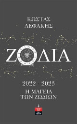 Ζώδια 2022-2023 Η Μαγεία των Ζωδίων