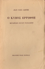 Ο κύβος ερρίφθη