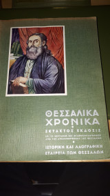 Θεσσαλικά χρονικά .Έκτακτος έκδοση 1965