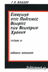 ΕΙΣΑΓΩΓΗ ΣΤΙΣ ΠΟΛΙΤΙΚΕΣ ΘΕΩΡΙΕΣ ΤΩΝ ΝΕΩΤΕΡΩΝ ΧΡΟΝΩΝ (ΠΡΩΤΟ ΤΕΥΧΟΣ)