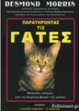 ΠΑΡΑΤΗΡΩΝΤΑΣ ΤΙΣ ΓΑΤΕΣ