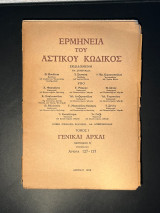 Ερμηνεία του Αστικού Κώδικος (Ερμ.Α.Κ.) άρθρα 127 -137