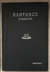 Πλάτωνος Συμπόσιον