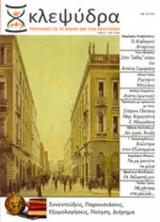 ΚΛΕΨΥΔΡΑ, ΤΕΥΧΟΣ 5, ΝΟΕΜΒΡΙΟΣ 2013