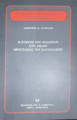 Η ΕΥΘΥΝΗ ΤΟΥ ΑΝΑΔΟΧΟΥ ΣΤΟ ΔΙΚΑΙΟ ΠΡΟΣΤΑΣΙΑΣ ΤΟΥ ΚΑΤΑΝΑΛΩΤΗ