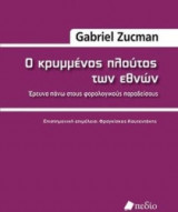 Ο κρυμμένος πλούτος των εθνών