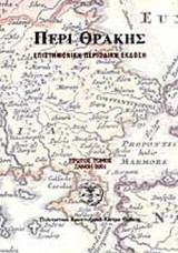 ΠΕΡΙ ΘΡΑΚΗΣ ΤΕΥΧΟΣ 1 - ΞΑΝΘΗ 2001