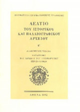 ΔΕΛΤΙΟ ΤΟΥ ΙΣΤΟΡΙΚΟΥ ΚΑΙ ΠΑΛΑΙΟΓΡΑΦΙΚΟΥ ΑΡΧΕΙΟΥ (ΠΕΜΠΤΟΣ ΤΟΜΟΣ)