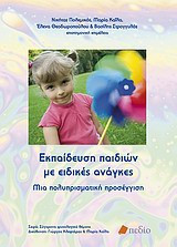 Εκπαίδευση παιδιών με ειδικές ανάγκες