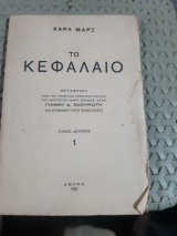 Το κεφάλαιο, τόμος Β' ,τευχος 1 ,κριτική της πολιτικής οικονομίας ,η διαδικασια κυκλοφοριας του κεφαλαιου