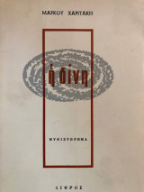 Η Δίνη