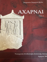 Αχαρναί