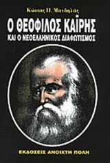 Ο ΘΕΟΦΙΛΟΣ ΚΑΙΡΗΣ ΚΑΙ Ο ΝΕΟΕΛΛΗΝΙΚΟΣ ΔΙΑΦΩΤΙΣΜΟΣ