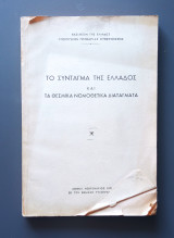 Το Σύνταγμα της Ελλάδος και τα θεσμικά νομοθετικά διατάγματα
