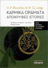 Καρμικά οράματα Απόκρυφες ιστορίες