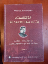 Διαλεχτά παιδαγωγικά έργα
