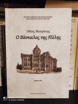 Ο Δάσκαλος Της Πόλης