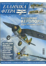 Ελληνικά Φτερά
