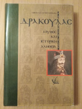 ΔΡΑΚΟΥΛΑΣ