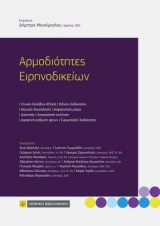 Αρμοδιότητες Ειρηνοδικείων