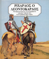 Ριχάρδος ο Λεοντόκαρδος