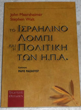 Το Ισραηλινο λομπι και η πολιτικη των Η.Π.Α. 2014 John Mearsheimer-Stephen Walt