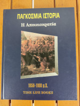 Παγκόσμια Ιστορία - Η Αποικιοκρατία 1850-1900 μ.Χ. - Time Life Books