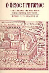 Ο ΟΣΙΟΣ ΓΡΗΓΟΡΙΟΣ ΤΕΥΧΟΣ 29 - ΠΕΡΙΟΔΟΣ Β' - 2004