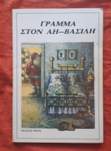 Γραμμα στον Αη Βασιλη