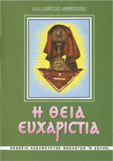 Η Θεία Ευχαριστία