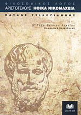 Αριστοτέλους Ηθικά Νικομάχεια για τη Γ΄ ενιαίου λυκείου