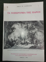 Τα τοπωνύμια της Πάρου