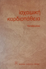 Ισχαιμική Καρδιοπάθεια