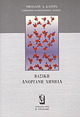 Βασική ανόργανη χημεία