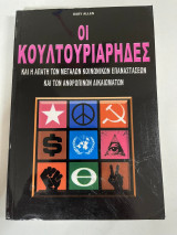 Οι κουλτουριάρηδες