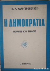 Η ΔΗΜΟΚΡΑΤΙΑ - ΜΟΡΦΕΣ ΚΑΙ ΕΝΝΟΙΑ