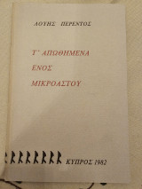 Τ Απωθημένα Ενός Μικροαστού